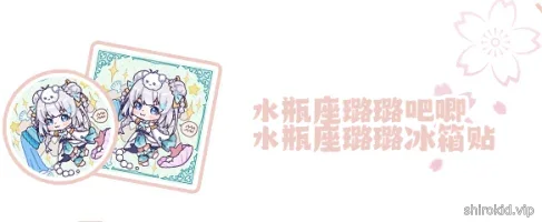 国风璐璐印象-水瓶座璐璐吧唧 水瓶座璐璐冰箱贴【2026.02】